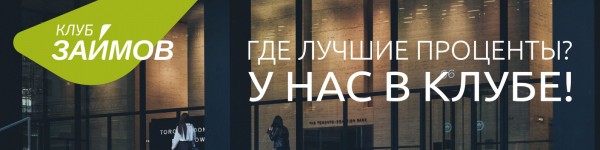 Как получить деньги в МФО «Клуб займов»: выгодные условия для клиентов, преимущества и недостатки Как получить деньги в МФО «Клуб займов»: выгодные условия для клиентов, преимущества и недостатки