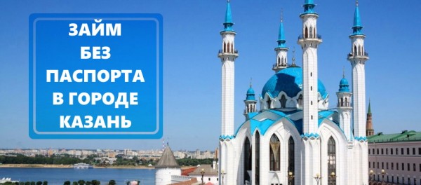 Как оформить займ без паспорта жителям Казани: требования к заемщикам, способы погашения долга Как оформить займ без паспорта жителям Казани: требования к заемщикам, способы погашения долга