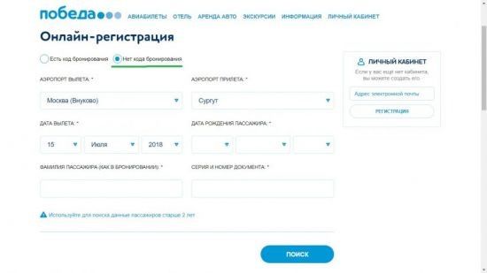 Как зарегистрироваться на рейс авиакомпании Победа