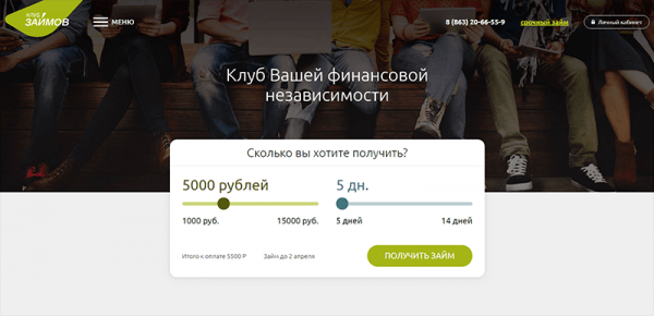 Как получить деньги в МФО «Клуб займов»: выгодные условия для клиентов, преимущества и недостатки Как получить деньги в МФО «Клуб займов»: выгодные условия для клиентов, преимущества и недостатки