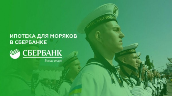 Ипотека для моряков в Сбербанке