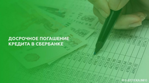 Досрочное погашение кредита в Сбербанке