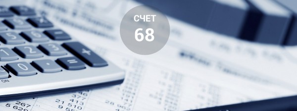 Счет 68 в бухгалтерском учете: проводки, субсчета и примеры