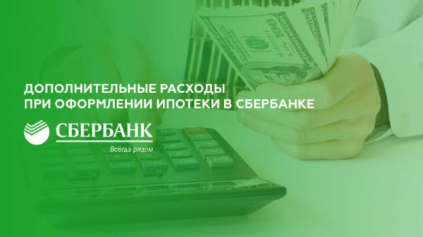 Дополнительные расходы при оформлении ипотеки в Сбербанке