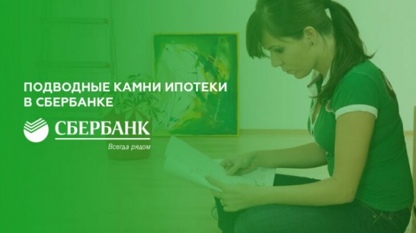 Подводные камни ипотеки в Сбербанке