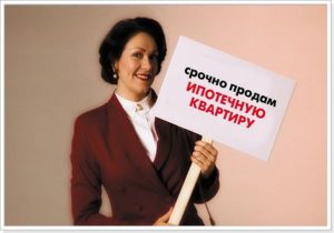 Можно ли продать квартиру находящуюся в ипотеке? Способы продажи Можно ли продать квартиру находящуюся в ипотеке? Способы продажи