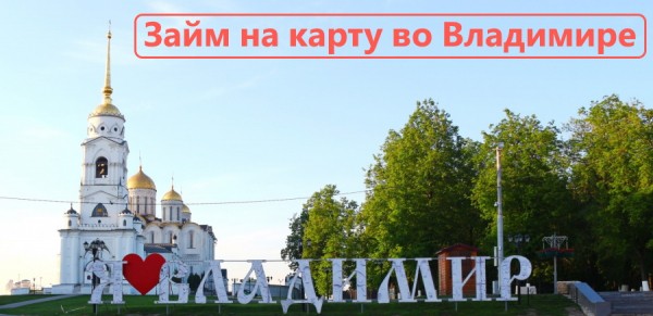 Где можно взять займ на карту во Владимире: список надежных МФО, выгодные условия кредитования Где можно взять займ на карту во Владимире: список надежных МФО, выгодные условия кредитования