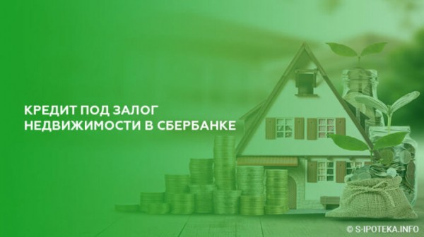 Кредит под залог недвижимости в Сбербанке
