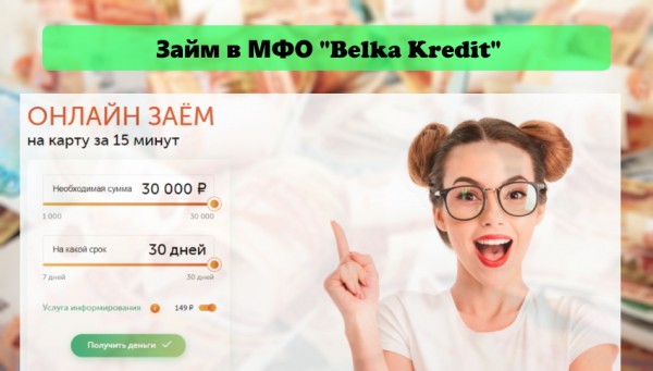 Оформление займа в МФО Белка кредит: условия для заемщиков, преимущества компании