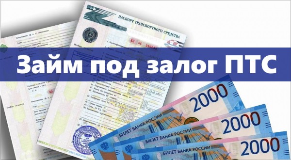 Оформление займа под залог ПТС: главные преимущества, отзывы заемщиков