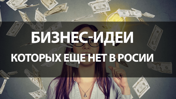 28 бизнес-идей, которых еще нет в России в 2021 году