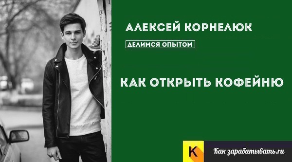 Как открыть кофейню с нуля и сделать ее успешной Как открыть кофейню с нуля и сделать ее успешной