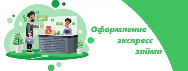 Оформление экспресс займа: требования к клиенту, выгодные предложения от МФО Оформление экспресс займа: требования к клиенту, выгодные предложения от МФО