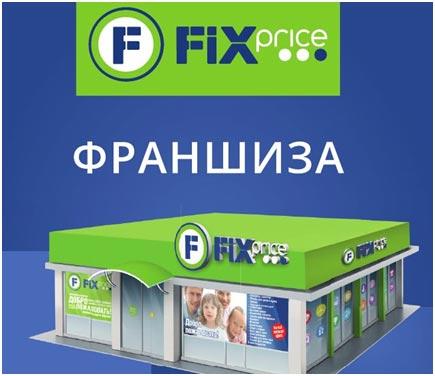 5 этапов на пути запуска Фикс Прайс франшизы