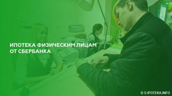 Ипотека физическим лицам от Сбербанка