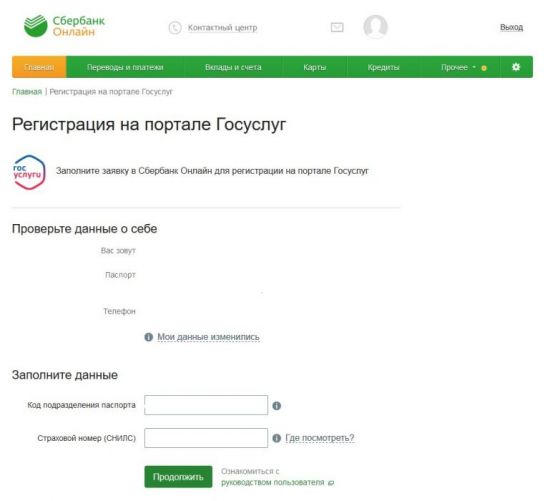 Подтверждение аккаунта на Госуслугах через Сбербанк онлайн