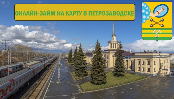 Алгоритм получения займа на карточку в Петрозаводске: преимущества МФО, правила погашения долга