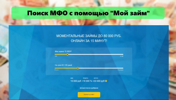 Поиск надежной МФО с помощью системы &laquo;Мой займ&raquo;: преимущества сервиса, условия для заемщиков