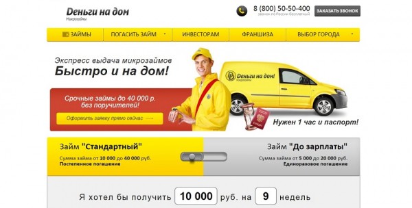 Оформление займа с доставкой денег на дом: преимущества МФО, условия для заемщиков Оформление займа с доставкой денег на дом: преимущества МФО, условия для заемщиков