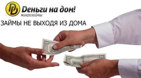 Оформление займа с доставкой денег на дом: преимущества МФО, условия для заемщиков Оформление займа с доставкой денег на дом: преимущества МФО, условия для заемщиков