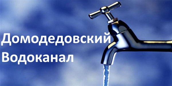 Домодедовский Водоканал: оформление личного кабинета Домодедовский Водоканал: оформление личного кабинета