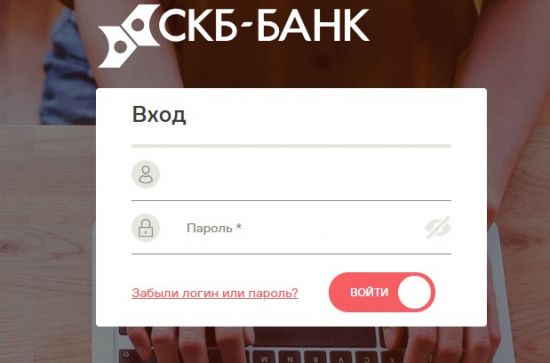 Личный кабинет на сайте СКБ Банк