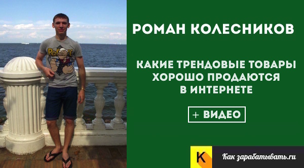 Что хорошо продается в интернете и на каких трендовых товарах можно заработать