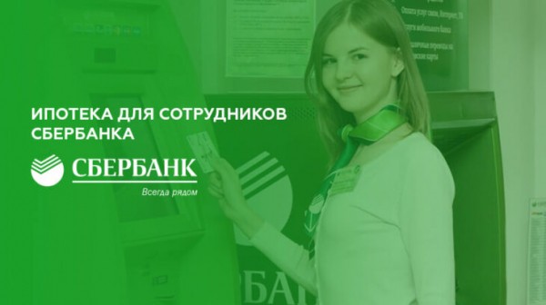 Ипотека сотрудникам Сбербанка