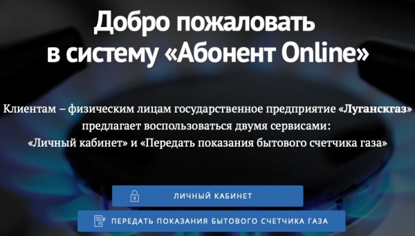 Вход в Личный кабинет ГП &laquo;Луганскгаз&raquo;