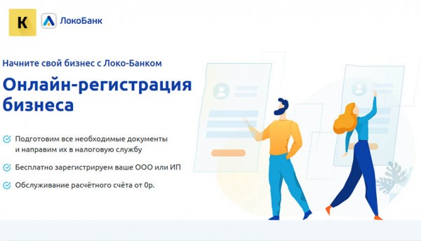 Регистрация ИП в Локо-Банке — как бесплатно подать заявление Регистрация ИП в Локо-Банке — как бесплатно подать заявление