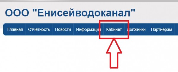 &laquo;Енисейводоканал&raquo;: все про личный кабинет и как передать показания
