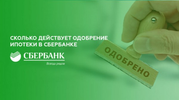 Сколько действует одобрение ипотеки в Сбербанке Сколько действует одобрение ипотеки в Сбербанке