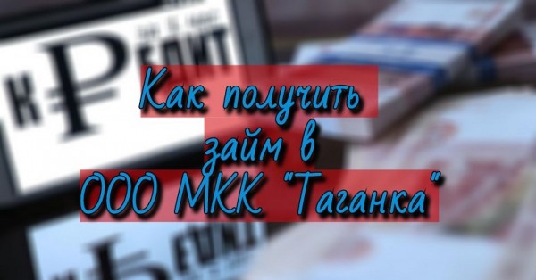 МКК &laquo;Таганка&raquo;: условия для получения займа на официальном сайте