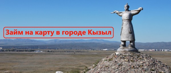 Где можно получить быстрый онлайн-займ на карту в Кызыле: условия кредитования МФО, сроки погашения долга Где можно получить быстрый онлайн-займ на карту в Кызыле: условия кредитования МФО, сроки погашения долга