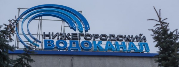 Официальный сайт Нижегородского водоканала: вход в личный кабинет