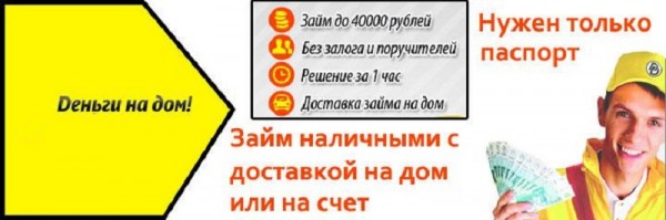 Оформление займа с доставкой денег на дом: преимущества МФО, условия для заемщиков Оформление займа с доставкой денег на дом: преимущества МФО, условия для заемщиков