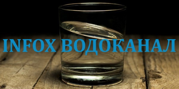 Инфоксводоканал: регистрация личного кабинета, вход, возможности