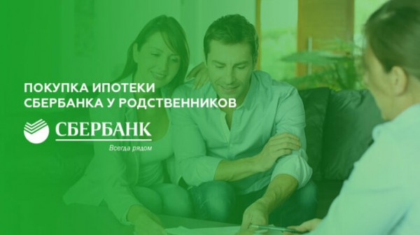 Покупка ипотеки Сбербанка у родственников