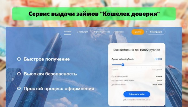 Оформление займа в компании &laquo;Кошелек доверия&raquo;: условия для клиентов, преимущества и недостатки&nbsp;