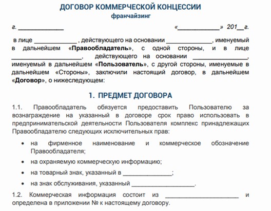 Разбор сторон договора коммерческой концессии + порядок регистрации Разбор сторон договора коммерческой концессии + порядок регистрации