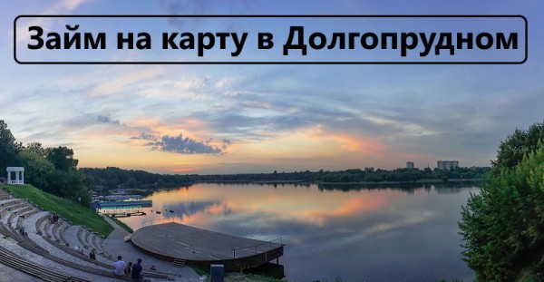 Как оформить займ на карту в Долгопрудном: пошаговый алгоритм, требования к заемщику