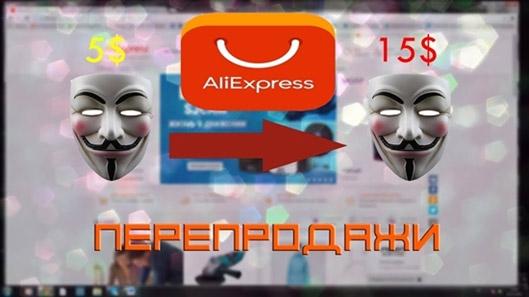 3 прибыльные схемы, как можно заработать на АлиЭкспресс в 2021 году сидя дома