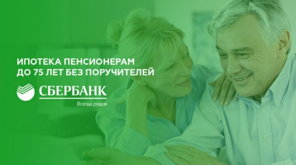 Ипотека пенсионерам до 75 лет без поручителей в Сбербанке Ипотека пенсионерам до 75 лет без поручителей в Сбербанке