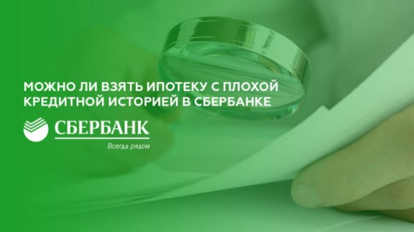 Можно ли взять ипотеку в Сбербанке с плохой кредитной историей Можно ли взять ипотеку в Сбербанке с плохой кредитной историей