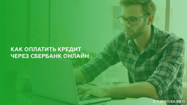 Как оплатить кредит через Сбербанк Онлайн Как оплатить кредит через Сбербанк Онлайн