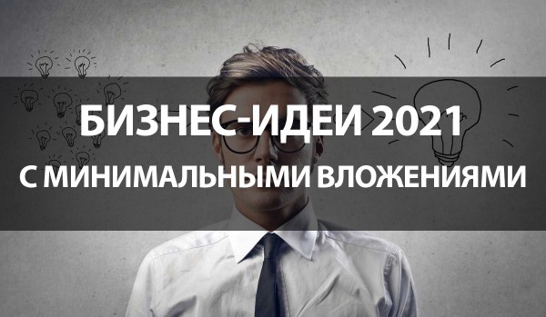 50 прибыльных бизнес-идей с минимальными вложениями в 2021 году