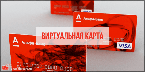 Как оформить и пользоваться виртуальной картой Альфа Банка Как оформить и пользоваться виртуальной картой Альфа Банка