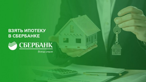 Как взять ипотеку в Сбербанке Как взять ипотеку в Сбербанке