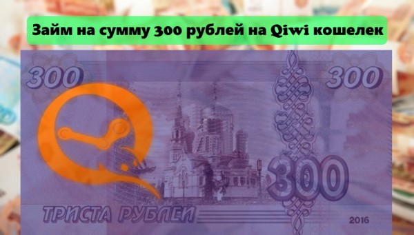 Оформление займа на сумму 300 рублей на Киви кошелек: преимущества и недостатки, требования к заемщику Оформление займа на сумму 300 рублей на Киви кошелек: преимущества и недостатки, требования к заемщику