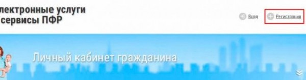 Как зарегистрироваться на сайте www.pfrf.ru Как зарегистрироваться на сайте www.pfrf.ru
